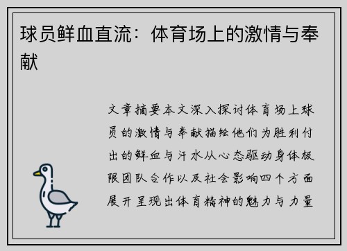 球员鲜血直流：体育场上的激情与奉献