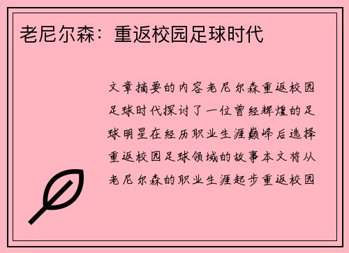 老尼尔森：重返校园足球时代