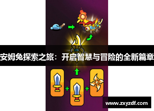 安姆兔探索之旅：开启智慧与冒险的全新篇章