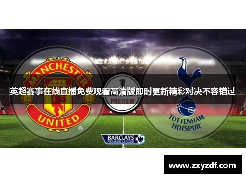 英超赛事在线直播免费观看高清版即时更新精彩对决不容错过