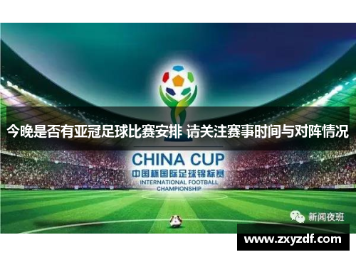 今晚是否有亚冠足球比赛安排 请关注赛事时间与对阵情况
