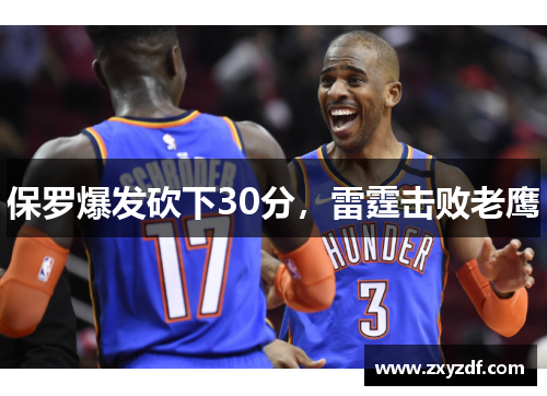 保罗爆发砍下30分，雷霆击败老鹰