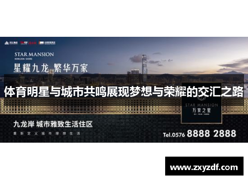 体育明星与城市共鸣展现梦想与荣耀的交汇之路