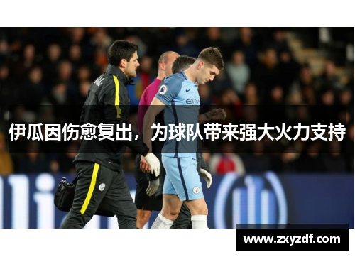 伊瓜因伤愈复出，为球队带来强大火力支持