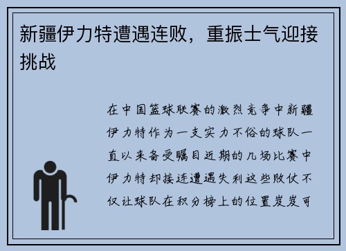 新疆伊力特遭遇连败，重振士气迎接挑战