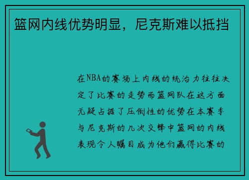 篮网内线优势明显，尼克斯难以抵挡