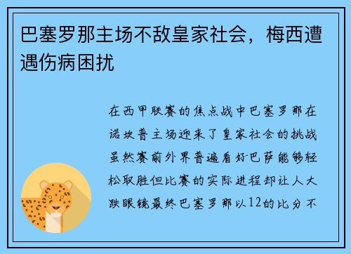 巴塞罗那主场不敌皇家社会，梅西遭遇伤病困扰