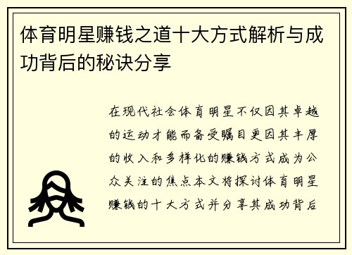 体育明星赚钱之道十大方式解析与成功背后的秘诀分享