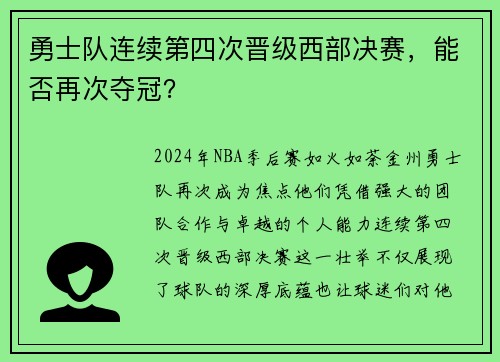 勇士队连续第四次晋级西部决赛，能否再次夺冠？