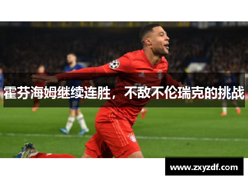 霍芬海姆继续连胜，不敌不伦瑞克的挑战