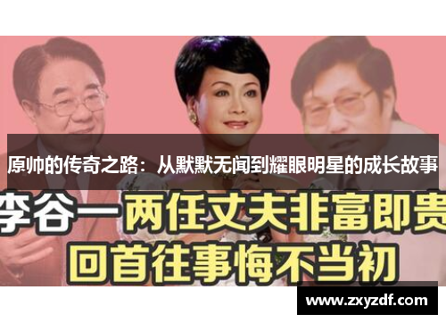 原帅的传奇之路：从默默无闻到耀眼明星的成长故事