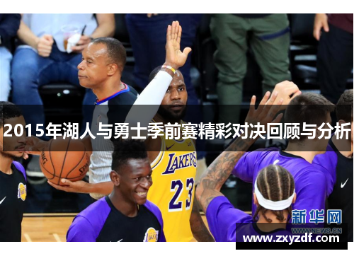 2015年湖人与勇士季前赛精彩对决回顾与分析