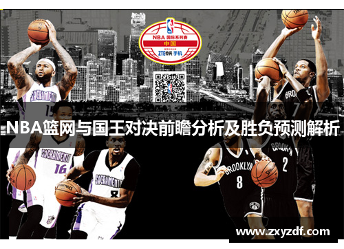 NBA篮网与国王对决前瞻分析及胜负预测解析