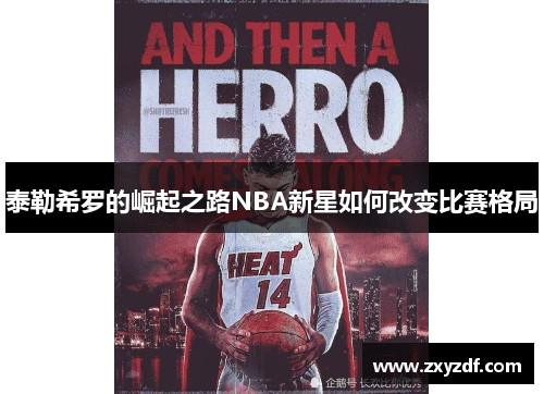 泰勒希罗的崛起之路NBA新星如何改变比赛格局