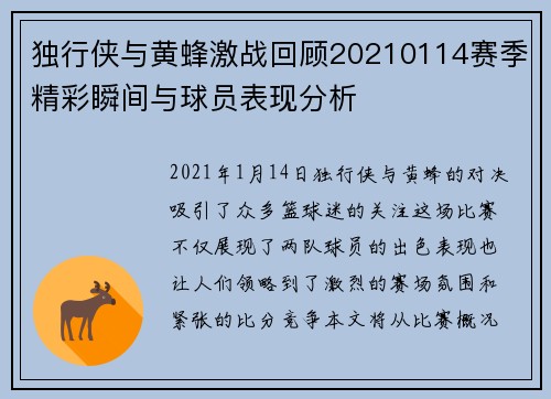 独行侠与黄蜂激战回顾20210114赛季精彩瞬间与球员表现分析