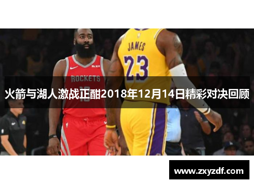 火箭与湖人激战正酣2018年12月14日精彩对决回顾