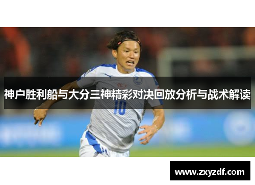 神户胜利船与大分三神精彩对决回放分析与战术解读