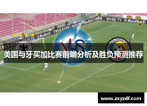 美国与牙买加比赛前瞻分析及胜负预测推荐