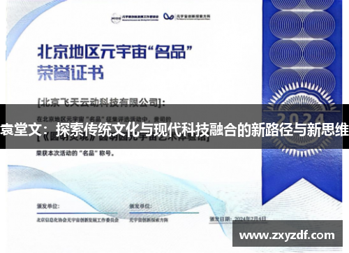 袁堂文：探索传统文化与现代科技融合的新路径与新思维