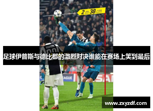 足球伊普斯与德比郡的激烈对决谁能在赛场上笑到最后