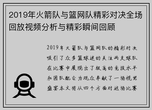 2019年火箭队与篮网队精彩对决全场回放视频分析与精彩瞬间回顾